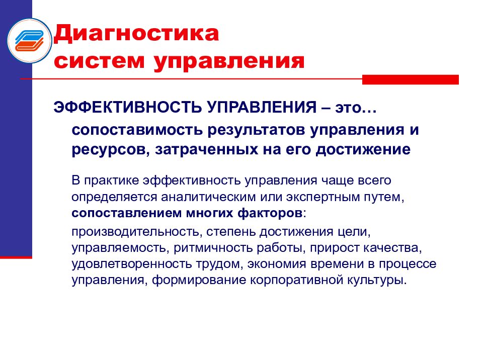 Диагностика эффективности. Диагностика эффективности управления. Диагностика системы управления. Основы управления эффективностью. Виды диагностики систем управления.