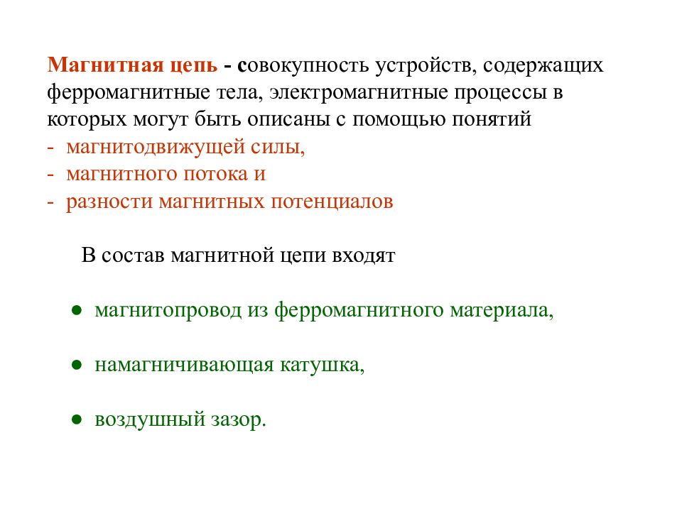 Цепь это кратко. Понятие магнитной цепи. Магнитная цепь классификация. Понятие магнитной цепи определения. Магнитные цепи классификация магнитных цепей.