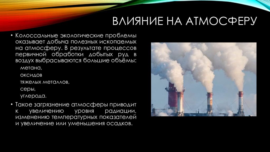Негативное влияние угля на окружающую среду. Воздействие на атмосферу. Влияние на атмосферу. Добыча полезных ископаемых влияние на атмосферу. Влияние заводов на атмосферу.