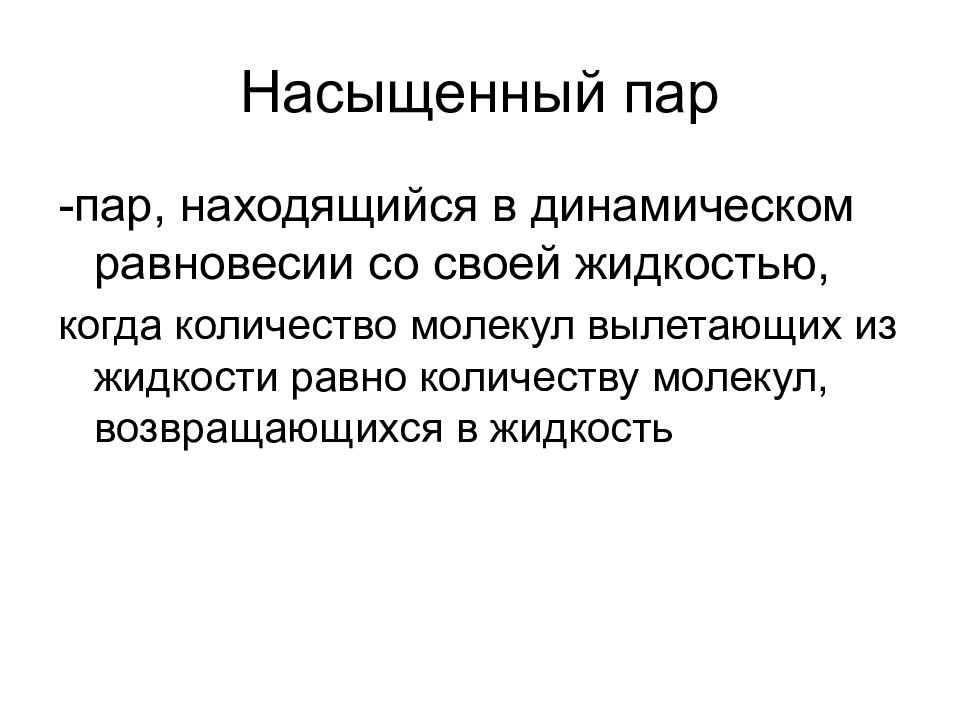 Пар находящийся. Насыщенный пар. Пар, находящийся в состоянии динамического равновесия.