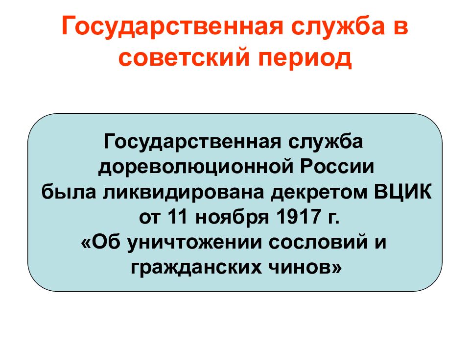 До государственный период. Государственная служба в Советский период. Становление государственной службы. История государственной службы. Этапы государственной службы.