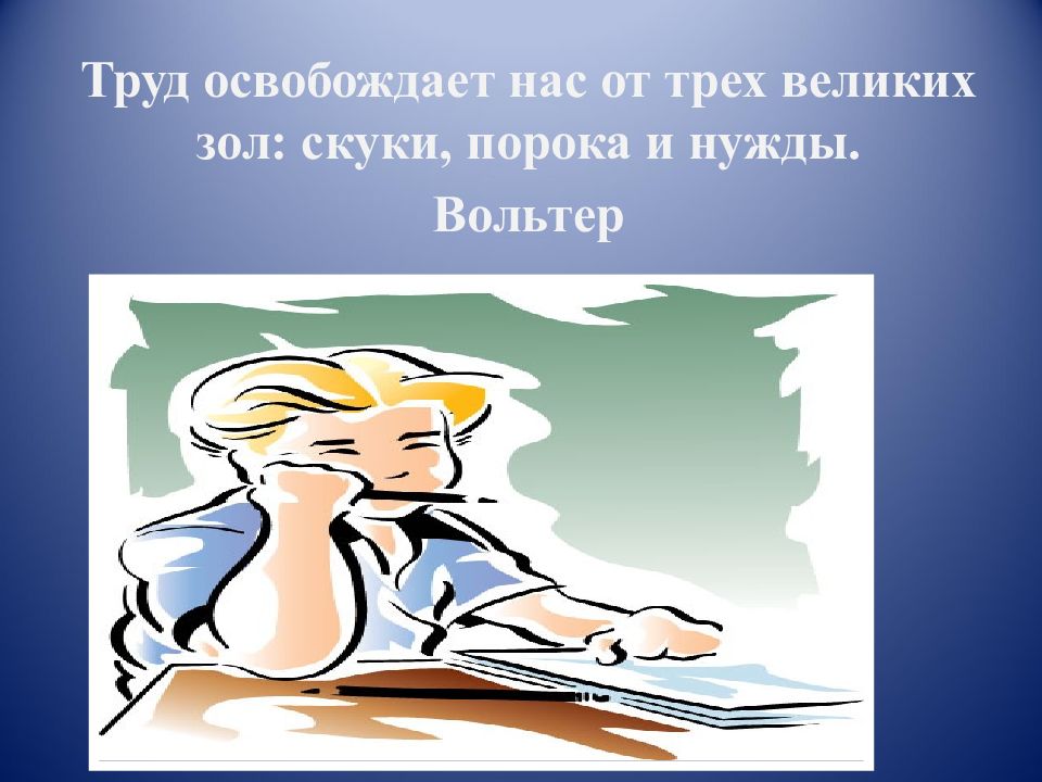 Зол скуки. Труд нас освобождает. Труд освобождает нас от трех пороков. Труд освобождает где было написано. Труд освобождает что значит.