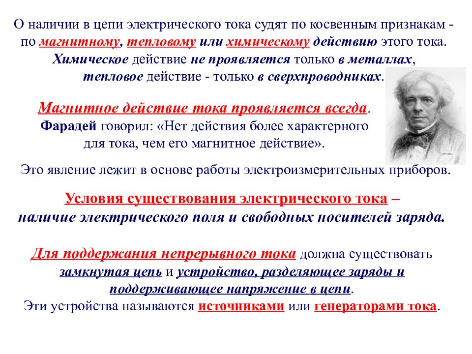 о наличии электрического тока можно судить по. для электрического тока характерны. чтобы по цепи протекал электрический ток цель должна быть. тепловые источники электрического тока. о наличии электрического тока можно судить по.