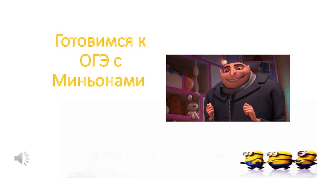 Готовимся к ОГЭ с Миньонами