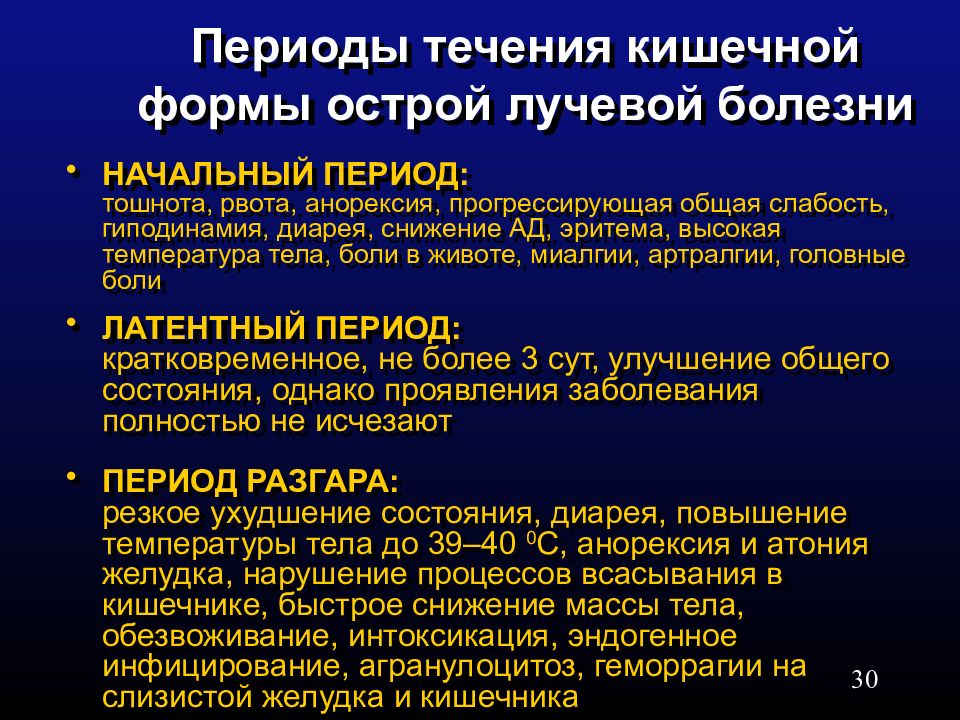 Признаки острой лучевой болезни. , Классификация острой лучевой болезни по периодам течения. Острая лучевая болезнь кишечная форма симптомы. Механизм развития кишечной формы лучевой болезни. Периоды течения лучевой болезни.