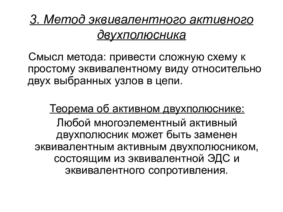 Смысл метода. Метод эквивалентного двухполюсника. Метод активного двухполюсника. Теорема об активном двухполюснике и эквивалентном генераторе. Метод эквивалентного генератора и метод активного двухполюсника.