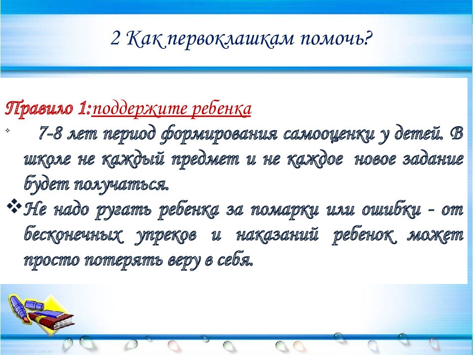 2 Как первоклашкам помочь?