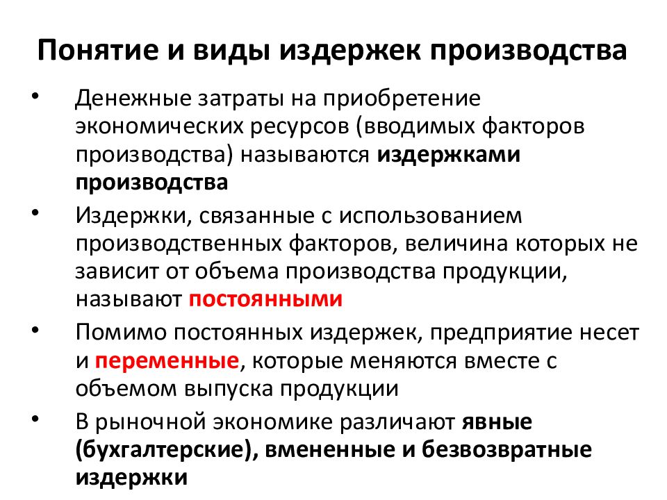 Понятие издержек. Затраты на приобретение факторов производства. Понятие и виды издержек производства. Затраты на приобретения и использование факторов производства.