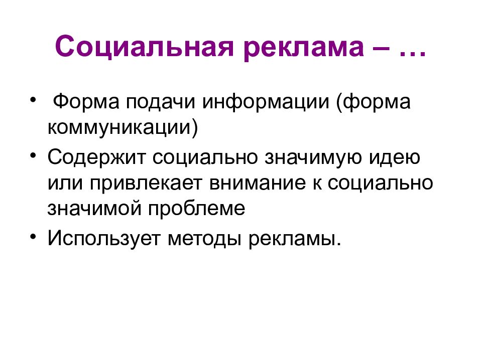 Методы рекламы. Формы рекламного сообщения. Формы социальной рекламы. Способы подачи информации. Формы предъявления информации.