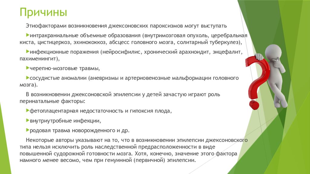 Джексоновские приступы. Эпилепсия презентация. Противо. Цели и задачи проекта по экологии. Противопоказания.