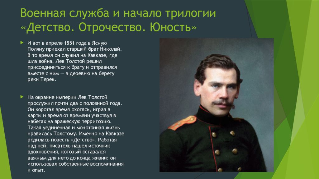 Лев николаевич толстой отрочество идея. Лев Николаевич толстой Военная служба. Толстой, Лев Николаевич (1828-1910). Детство, отрочество, Юность. Лев Николаевич толстой Военная служба на пути к войне и миру. Толстой, Лев Николаевич (1828-1910). Детство, отрочество, Юнос книгать.