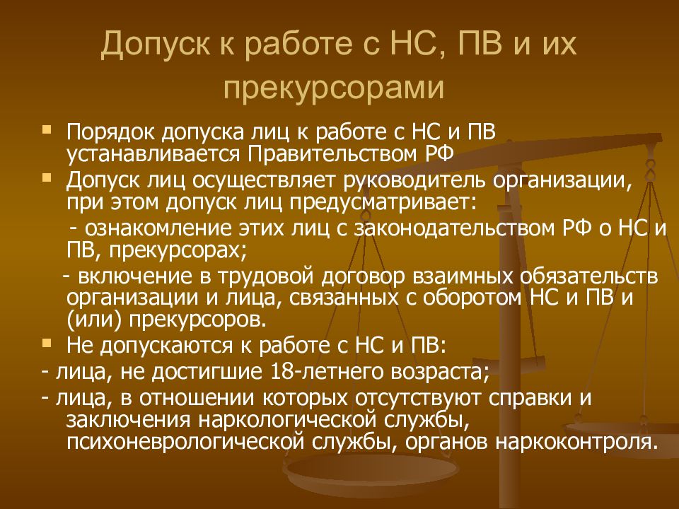 Наркотические прекурсоры. Допуск к наркосодержащими препаратами. Прекурсоры это вещества. Прекурсоры НС И ПВ это.