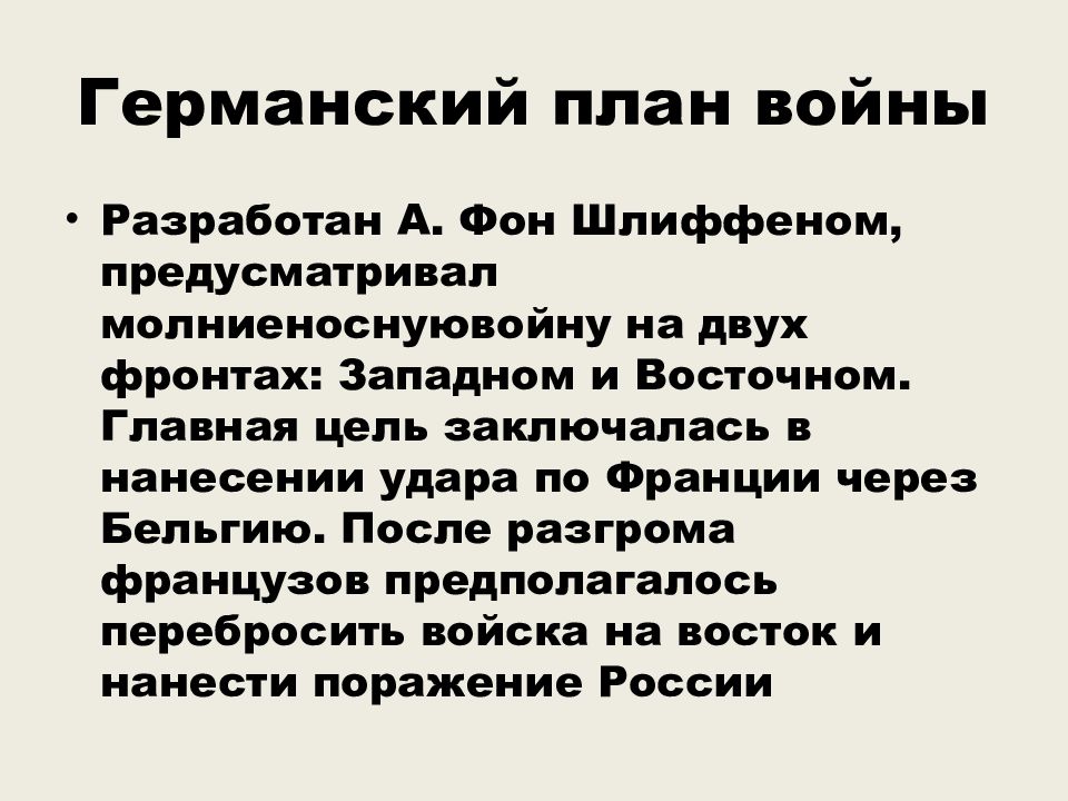 Германский генерал разработавший в начале хх века план разгрома франции