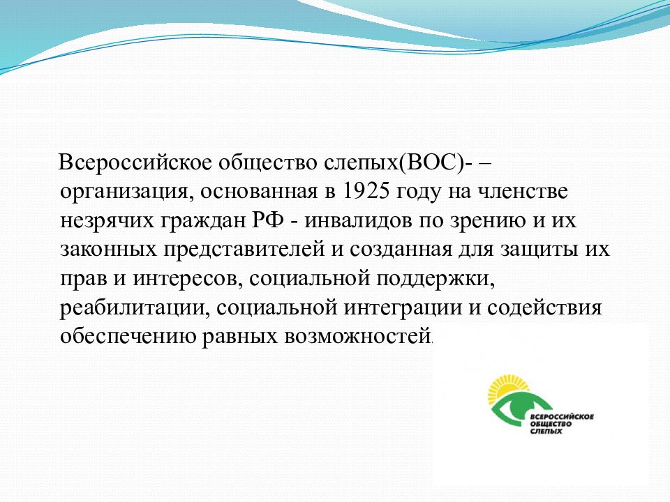 Всероссийское общество инвалидов слепых. Всероссийское общество слепых цели и задачи. Всероссийское общество слепых структура. Всероссийское общество слепых в Ачинске. Всероссийская организация слепых презентация организация фонды.