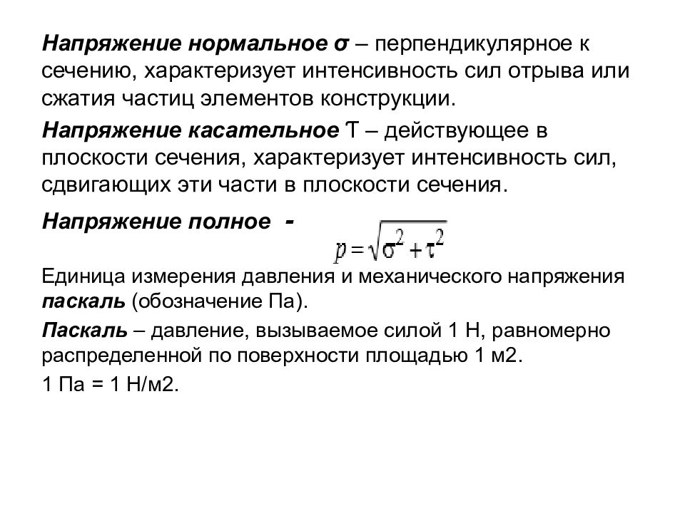 Нормальное напряжение. Интенсивность касательных напряжений. Интенсивность силы. Касательное напряжение и давление.