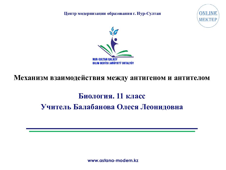Механизм взаимодействия между антигеном и антителом Биология. 11 класс Учитель