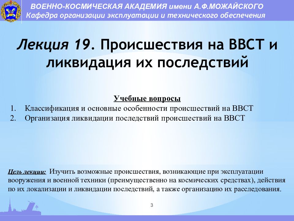 Лекция 19. Происшествия на ВВСТ и ликвидация их последствий