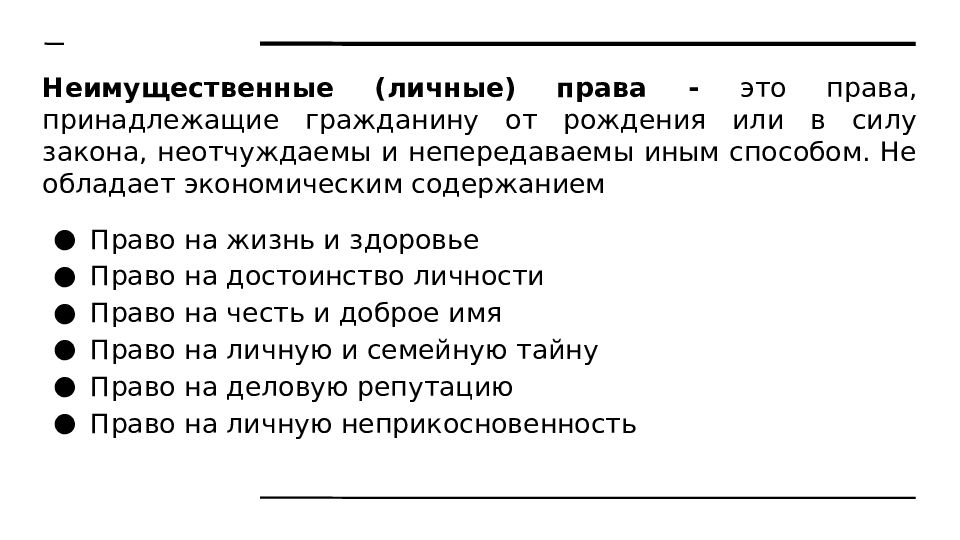 Презентация личные неимущественные права граждан честь достоинство имя