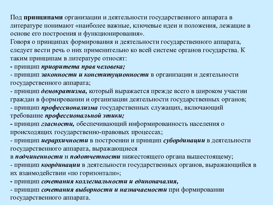 Общие принципы организации органов государственной власти. Принципы организации и деятельности гос аппарата. Принципы организации и деятельности государственного аппарата ТГП. Принципы формирования и деятельности государственного аппарата.. Принципы деятельности государственного аппарата ЕГЭ.