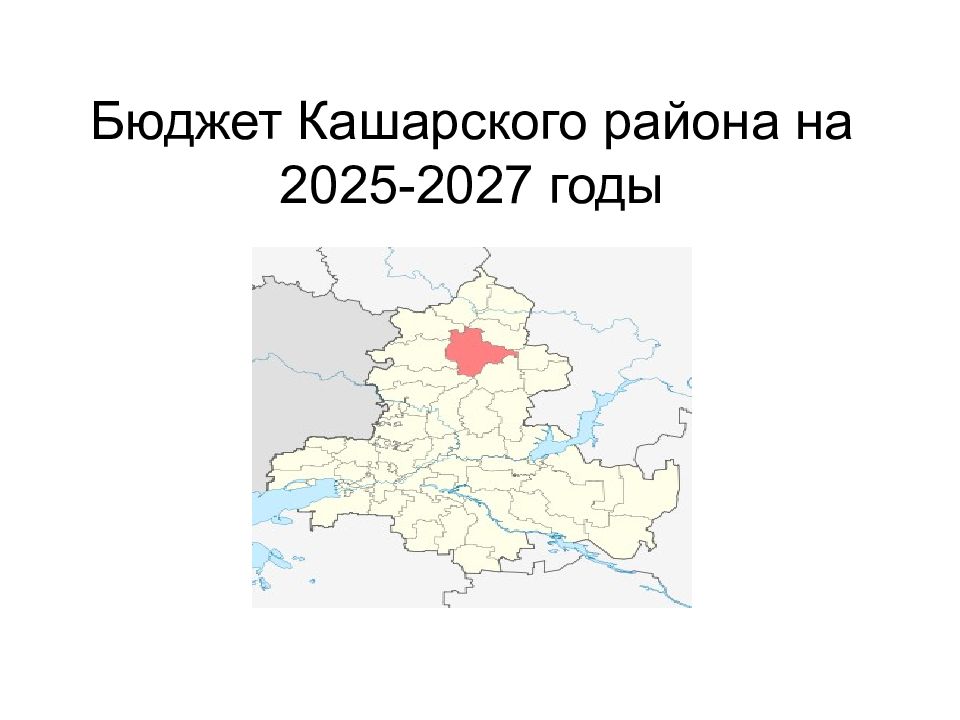 Бюджет Кашарского района на 2025-2027 годы