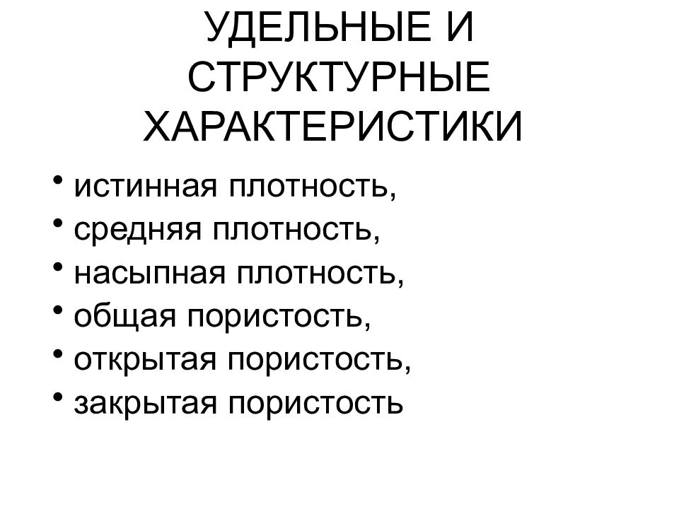 12 характеристика структура характеристики. Структурные свойства материалов. Структурные характеристики материалов.