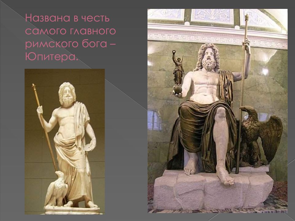 В честь какого бога назвали юпитер. Римский Бог Юпитер. Юпитер Бог Рима. Бог Юпитер мемы. Юпитер Бог сообщение по окружающему миру 4 класс.