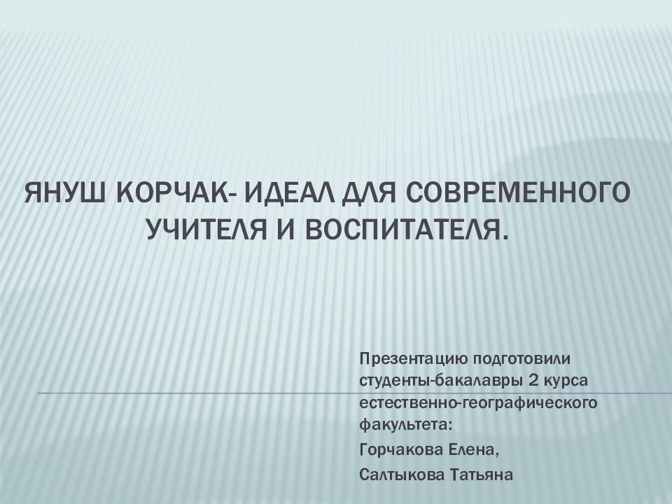 Януш Корчак- идеал для современного учителя и воспитателя.