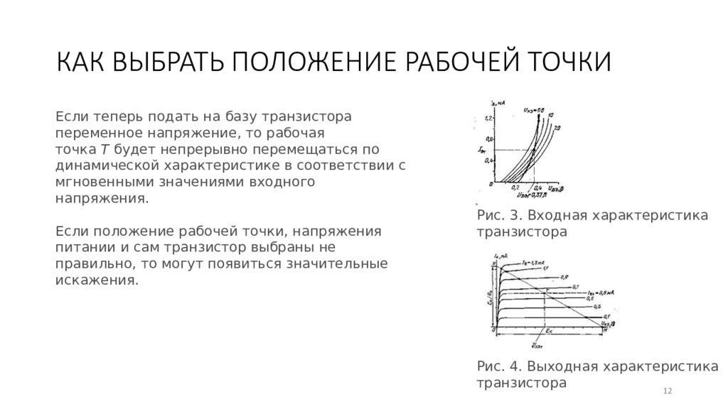 Выберите положения. Рабочая точка транзистора. Рабочая точка на вах транзистора. Как определить рабочую точку транзистора. Рабочая точка биполярного транзистора.