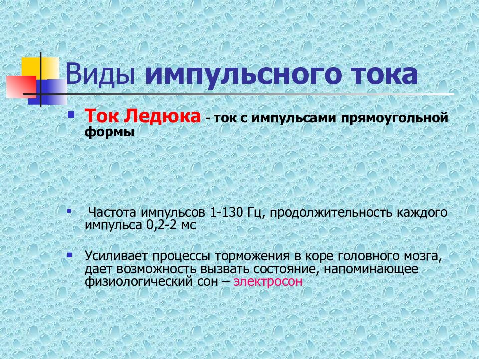 Импульсные токи презентация