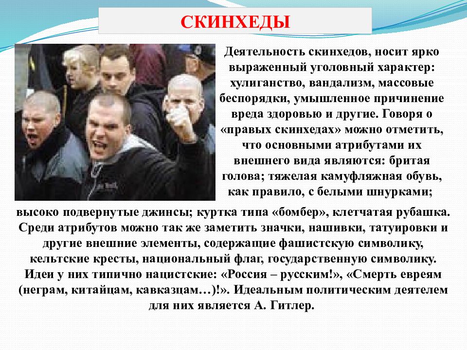 Носит неформальный характер. Деятельность скинхедов. Молодежные экстремистские движения скинхеды. Скинхеды экстремизм. Субкультуры политические скинхеды.