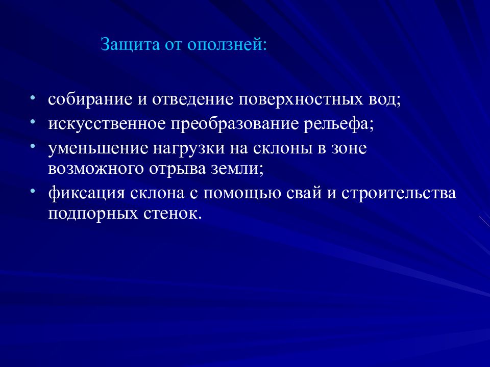 Характеристика оползней кратко. Оползень способы защиты. Меры и способы защиты от оползней. Способы защиты от обвалов и оползней. Меры защиты населения от оползней.