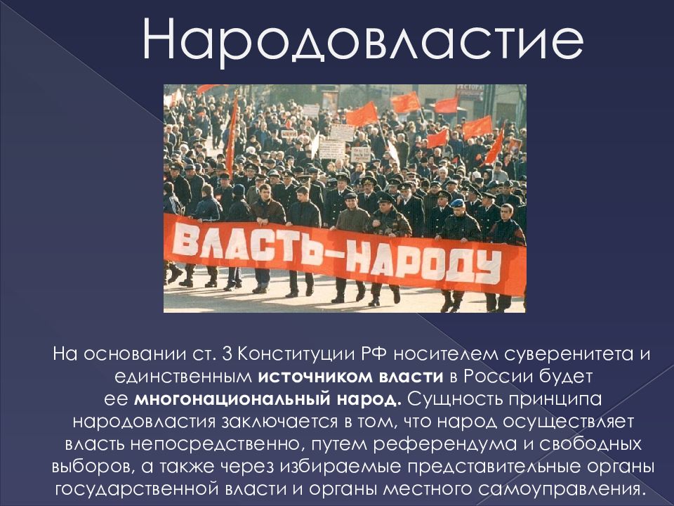 Какой по счету конституция с момента суверенитета. Народовластие в России. Народовластие в Конституции РФ. Сущность народовластия. Народовластие в Российской Федерации понятие.