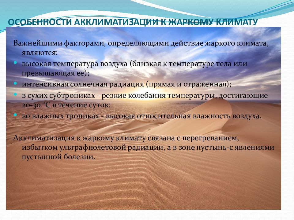 Аклиматизация или акклиматизация как пишется. Акклиматизация в условиях жаркого климата. Воздействие на климат. Особенности акклиматизации в жарком климате. Климатические факторы влияющие на здоровье.