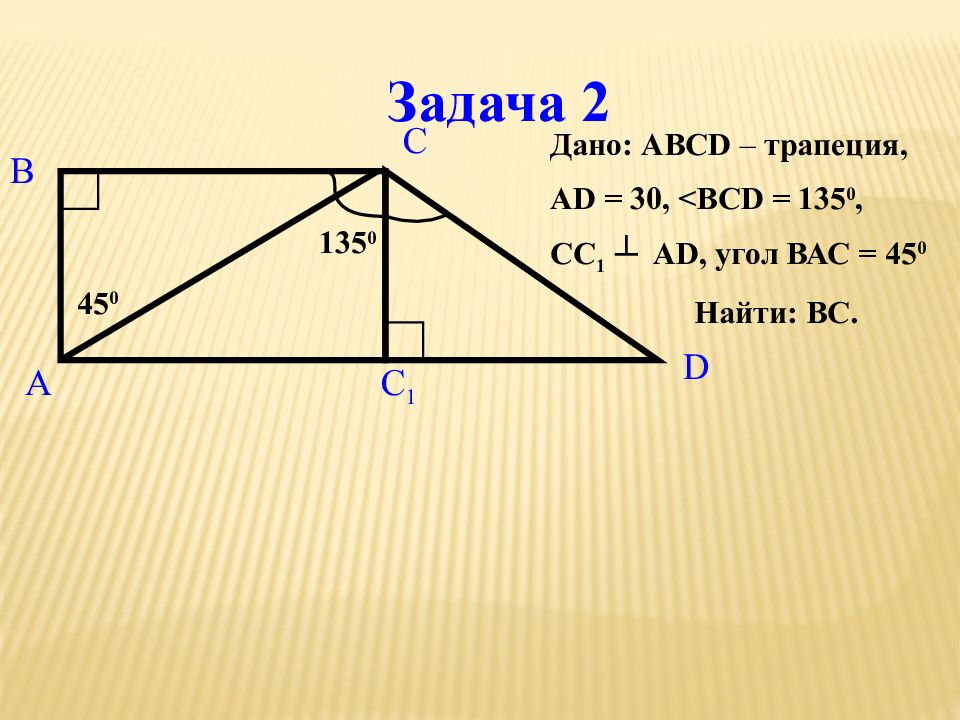 Abcd прямоугольная трапеция найти ad. Трапеция с углом 30. Прямоугольная трапеция. Задачи трапеция углы. Угол деревянный трапеция.