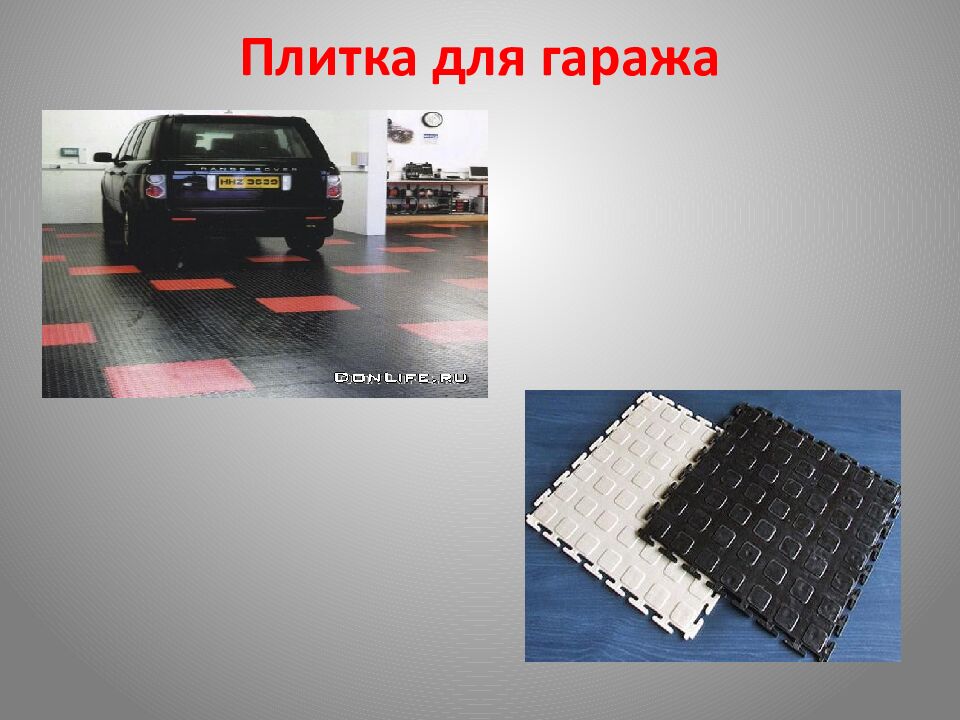 Плитка для гаража