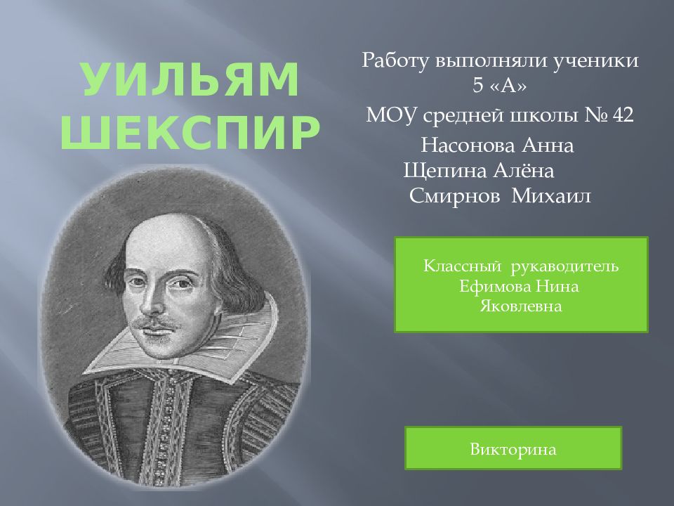 Шекспир презентация 8 класс. Вильям Шекспир презентация. Лекция - презентация Шекспир. William Shakespeare presentation. Шекспир презентация на английском.