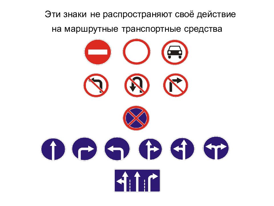 Укажи маршрутные транспортные средства. Знаки не Распространяющиеся на маршрутные транспортные средства. На какие ТС не действуют знаки. Знак маршрутные транспортные средства. Какие знаки не действуют на инвалидов.