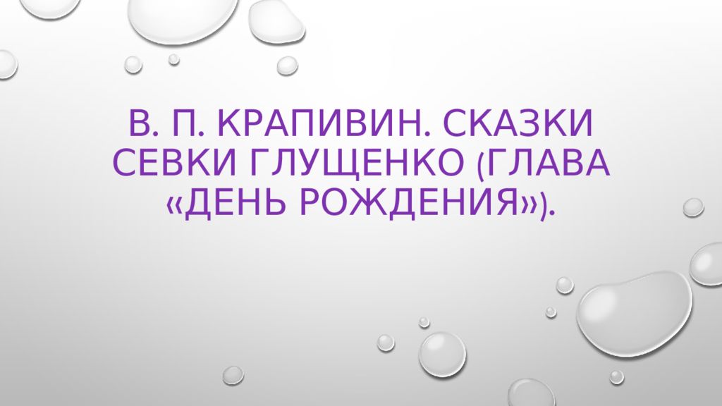 В. П. Крапивин. Сказки Севки Глущенко (глава «День рождения»).