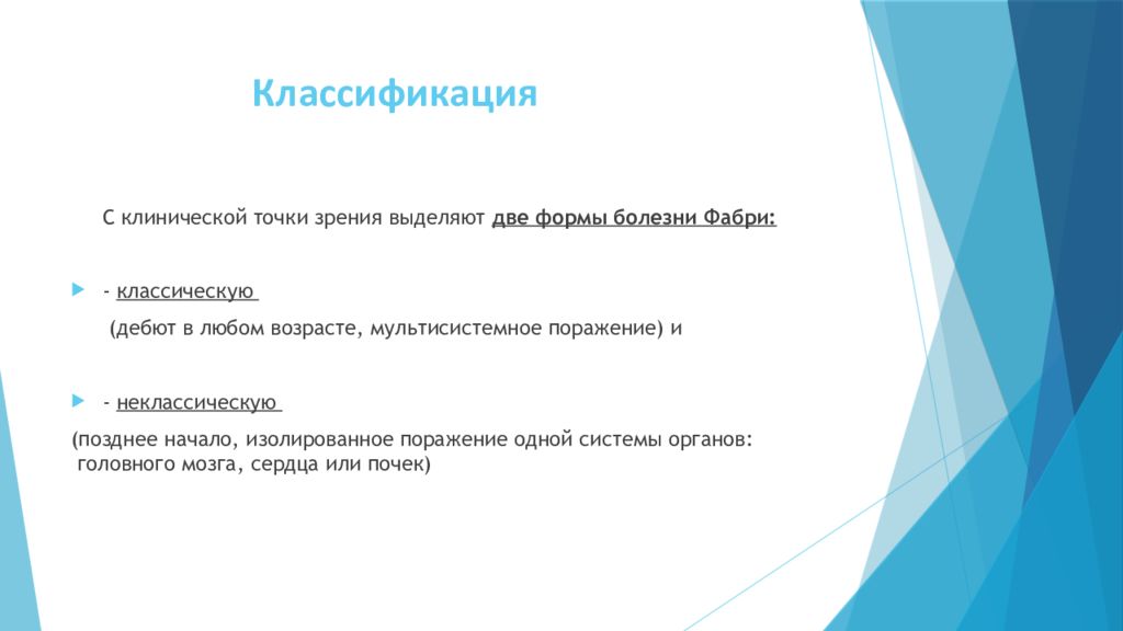 Болезнь фабри тесты нмо с ответами. Болезнь Фабри классификация. Болезнь Фабри осложнения. Фабри психолог.