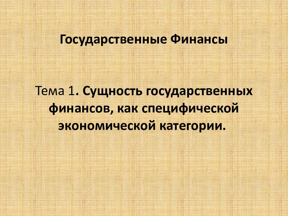 Государственные Финансы Тема 1. Сущность государственных финансов, как специфической экономической категории.
