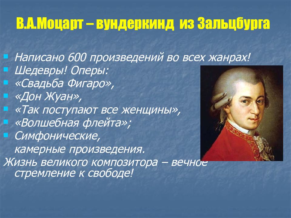 И злодейство две вещи несовместные. Моцарт и его произведения. Камерные произведения Моцарта. 600 Произведений Моцарта. Моцарт биография.