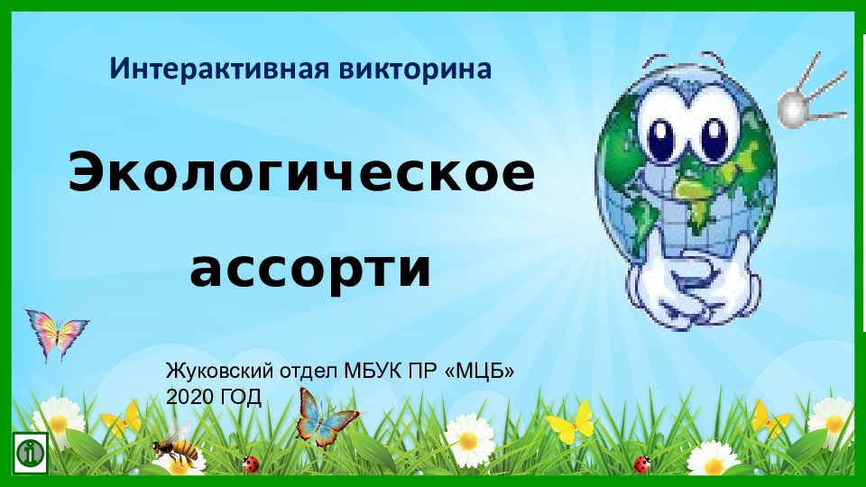 Экологическое ассорти Интерактивная викторина Жуковский отдел МБУК ПР
