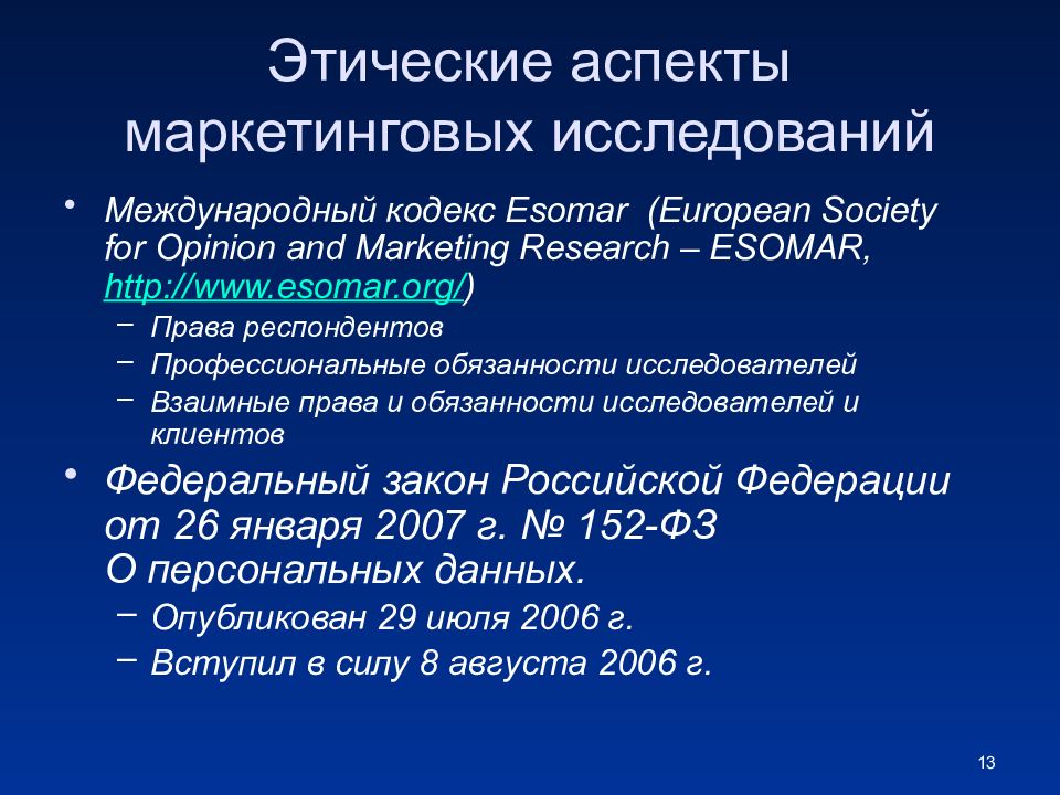 Маркетинговый кодекс. Этические аспекты проведения маркетинговых исследований. ICC/ESOMAR. Международный кодекс ICC/ESOMAR. Международный кодекс маркетинговых исследований. Этические аспекты.