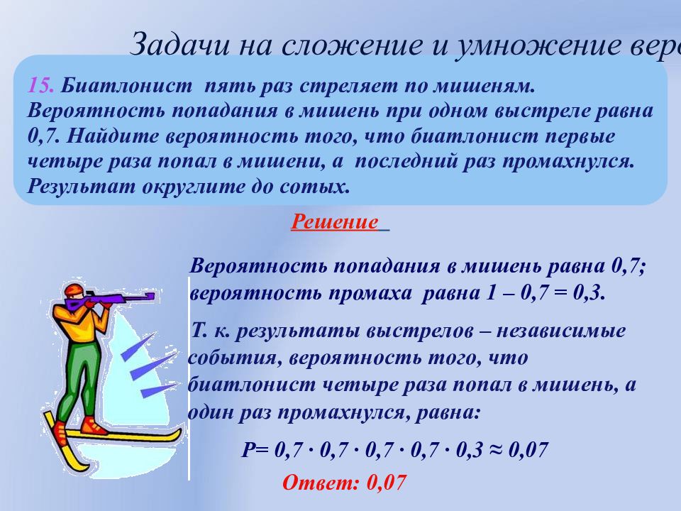 4 раза по 7. Биатлонист пять раз стреляет по мишеням вероятность. Биатлонист стреляет по мишени. Биатлонист пять раз стреляет по мишеням вероятность попадания 0.8. Биатлонист 6 раз стреляет по мишеням вероятность попадания в мишень 0.2.