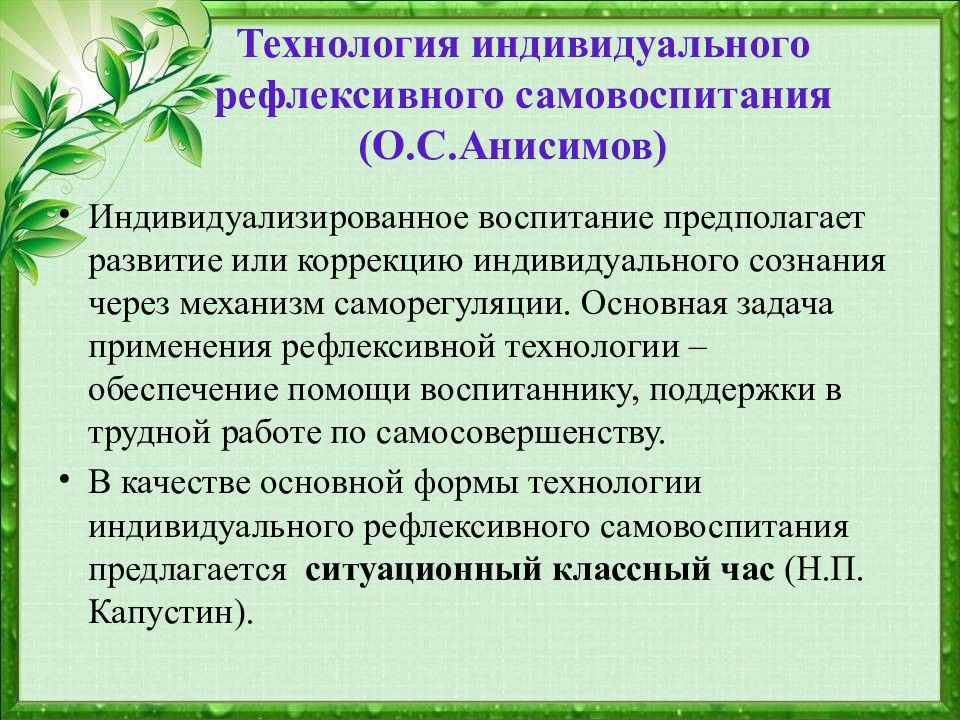 Индивидуальные технологии. Задачи самовоспитания в педагогике.