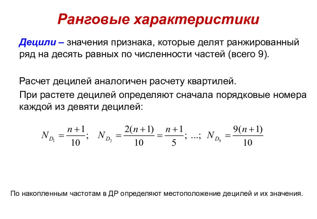 Статистического описания данных. Расчет децилей. Децили в статистике. Дециль формула статистика. Первый Дециль.