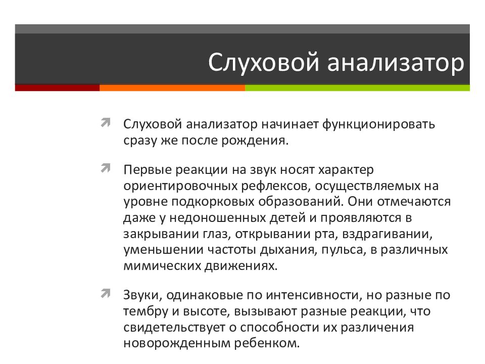 Особенности анализаторов. Анализаторы у новорожденного. Подкорковым центром ориентировочной реакции на звук является. Носят характер ориентировочной реакции. Какие анализаторы и рефлексы проводят в 1 месяц у детей врач.