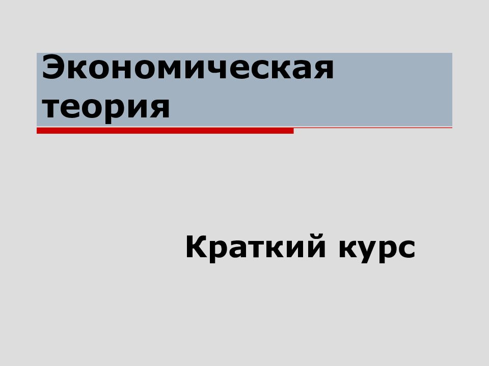 Экономическая теория