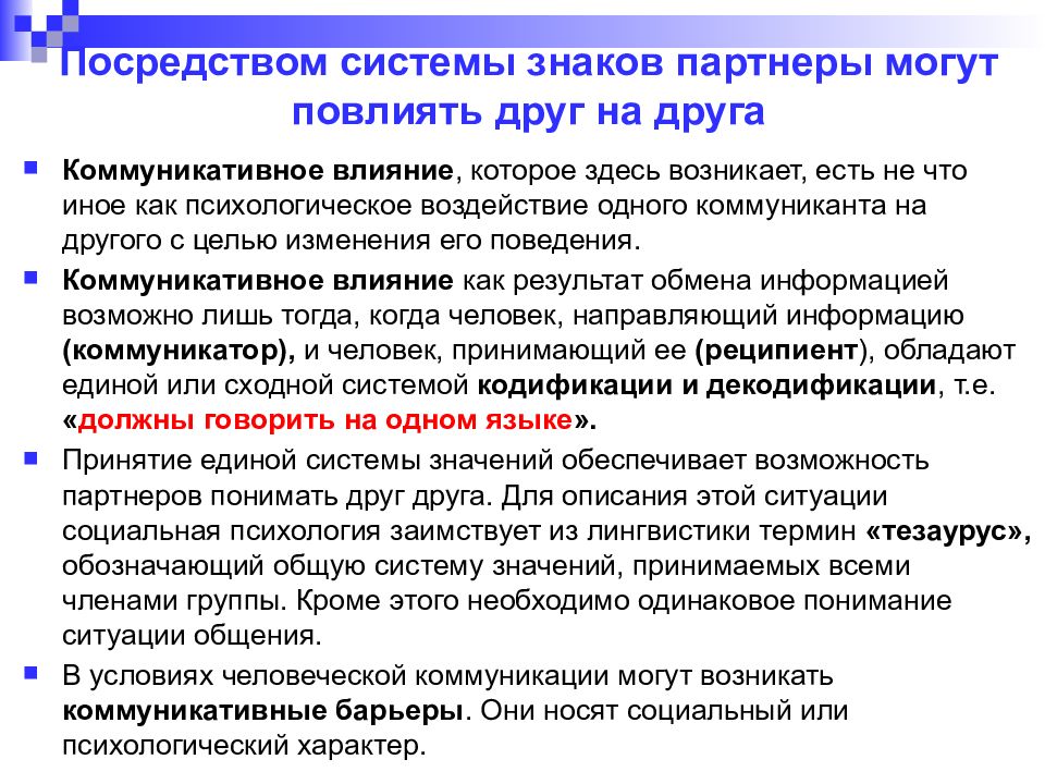 Посредством воздействия. Феномен коммуникативного влияния. Коммуникативное влияние. Приемы коммуникативного воздействия. Посредством системы знаков партнёры могут повлиять друг на друга.