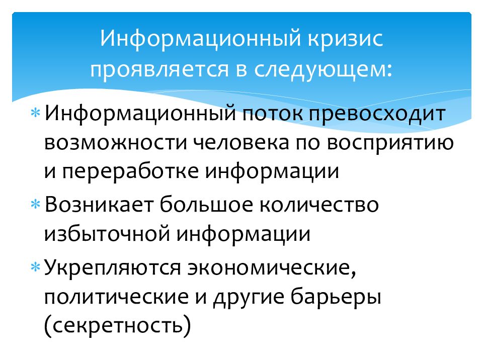 Информационный кризис презентация